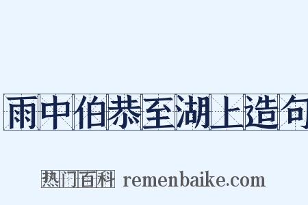 雨中伯恭至湖上造句是什么意思的图片